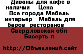 Диваны для кафе в наличии  › Цена ­ 6 900 - Все города Мебель, интерьер » Мебель для баров, ресторанов   . Свердловская обл.,Бисерть п.